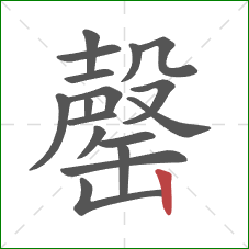 罄的笔顺第17画:竖 罄的笔顺第17画:竖