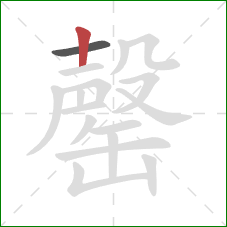 罄的笔顺第2画:竖 罄的笔顺第2画:竖