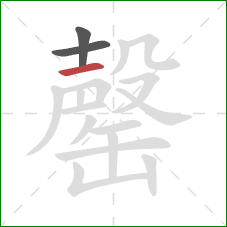 罄的笔顺第3画:横 罄的笔顺第3画:横