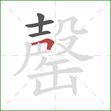 罄的笔顺第4画:横折 罄的笔顺第4画:横折