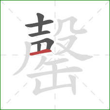 罄的笔顺第6画:横 罄的笔顺第6画:横