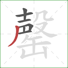 罄的笔顺第7画:撇 罄的笔顺第7画:撇