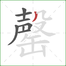 罄的笔顺第8画:撇 罄的笔顺第8画:撇