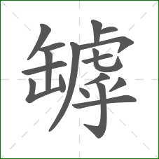 罅的部首 罅的部首