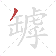 罅的笔顺第1画:撇 罅的笔顺第1画:撇