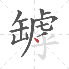 罅的笔顺第14画:点 罅的笔顺第14画:点