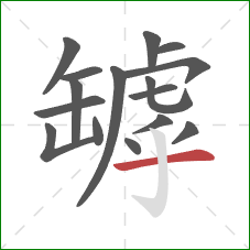 罅的笔顺第16画:横 罅的笔顺第16画:横