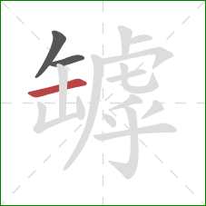 罅的笔顺第3画:横 罅的笔顺第3画:横