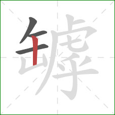 罅的笔顺第4画:竖 罅的笔顺第4画:竖