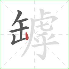 罅的笔顺第6画:竖 罅的笔顺第6画:竖