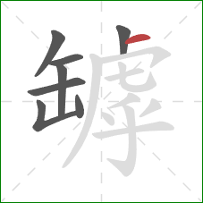 罅的笔顺第8画:横 罅的笔顺第8画:横