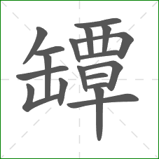 罈的部首 罈的部首