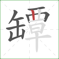罈的笔顺第10画:竖 罈的笔顺第10画:竖