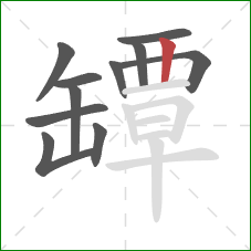 罈的笔顺第11画:竖 罈的笔顺第11画:竖