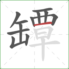 罈的笔顺第12画:横 罈的笔顺第12画:横