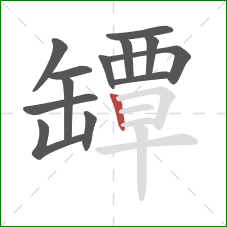 罈的笔顺第13画:竖 罈的笔顺第13画:竖