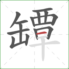 罈的笔顺第15画:横 罈的笔顺第15画:横