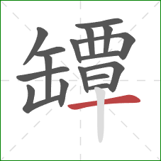 罈的笔顺第17画:横 罈的笔顺第17画:横