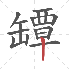 罈的笔顺第18画:竖 罈的笔顺第18画:竖