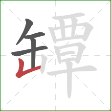 罈的笔顺第5画:竖折/竖弯 罈的笔顺第5画:竖折/竖弯