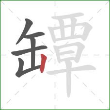 罈的笔顺第6画:竖 罈的笔顺第6画:竖