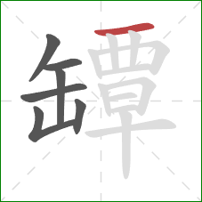 罈的笔顺第7画:横 罈的笔顺第7画:横