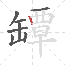 罈的笔顺第8画:竖 罈的笔顺第8画:竖