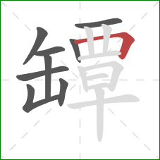 罈的笔顺第9画:横折 罈的笔顺第9画:横折