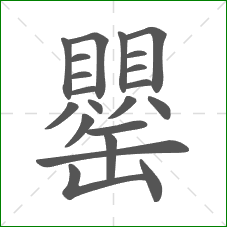 罌的部首 罌的部首