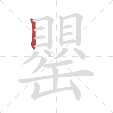 罌的笔顺第1画:竖 罌的笔顺第1画:竖