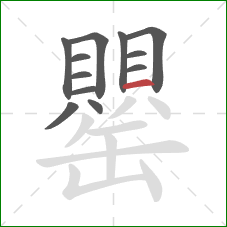 罌的笔顺第12画:横 罌的笔顺第12画:横