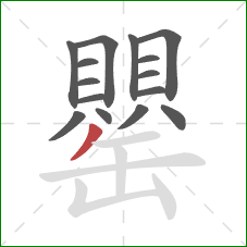 罌的笔顺第15画:撇 罌的笔顺第15画:撇