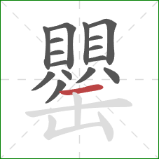 罌的笔顺第16画:横 罌的笔顺第16画:横