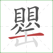 罌的笔顺第17画:横 罌的笔顺第17画:横