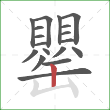 罌的笔顺第18画:竖 罌的笔顺第18画:竖