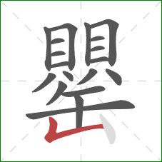 罌的笔顺第19画:竖折 罌的笔顺第19画:竖折