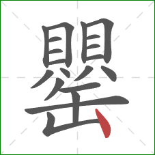 罌的笔顺第20画:竖 罌的笔顺第20画:竖