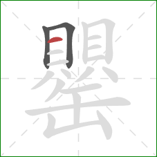 罌的笔顺第3画:横 罌的笔顺第3画:横