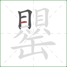 罌的笔顺第4画:横 罌的笔顺第4画:横