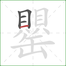 罌的笔顺第5画:横 罌的笔顺第5画:横