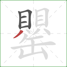 罌的笔顺第6画:撇 罌的笔顺第6画:撇