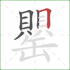 罌的笔顺第9画:横折 罌的笔顺第9画:横折