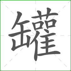 罐的部首 罐的部首