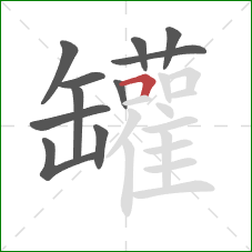 罐的笔顺第11画:横折 罐的笔顺第11画:横折