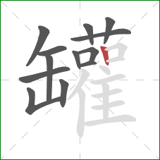 罐的笔顺第13画:竖 罐的笔顺第13画:竖