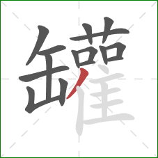 罐的笔顺第16画:撇 罐的笔顺第16画:撇