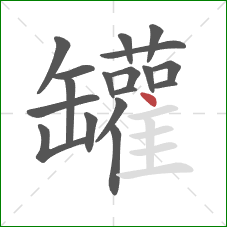 罐的笔顺第18画:点 罐的笔顺第18画:点