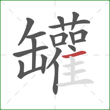 罐的笔顺第19画:横 罐的笔顺第19画:横