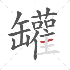 罐的笔顺第20画:横 罐的笔顺第20画:横