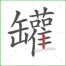 罐的笔顺第22画:竖 罐的笔顺第22画:竖